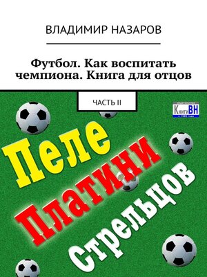 cover image of Футбол. Как воспитать чемпиона. Книга для отцов. Часть II